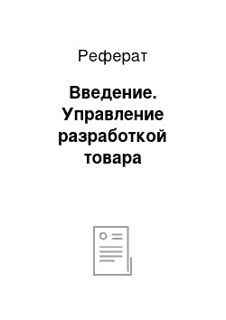 Реферат: Введение. Управление разработкой товара