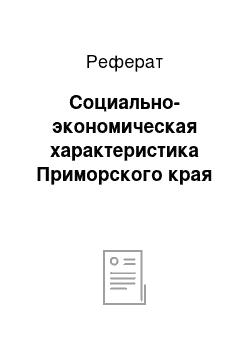 Реферат: Социально-экономическая характеристика Приморского края