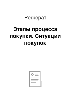 Реферат: Этапы процесса покупки. Ситуации покупок