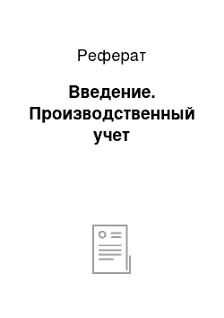 Реферат: Введение. Производственный учет