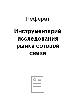 Реферат: Инструментарий исследования рынка сотовой связи