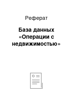 Реферат: База данных «Операции с недвижимостью»