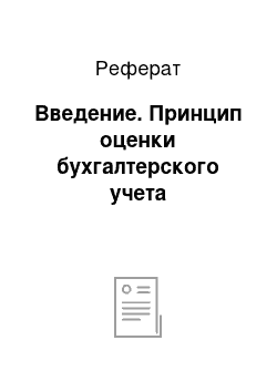 Реферат: Введение. Принцип оценки бухгалтерского учета