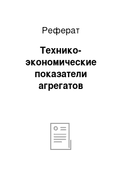 Реферат: Технико-экономические показатели агрегатов