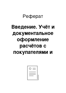 Реферат: Введение. Учёт и документальное оформление расчётов с покупателями и заказчиками