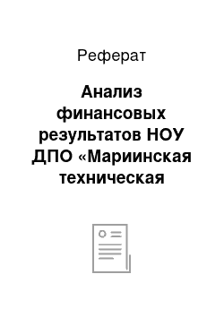 Реферат: Анализ финансовых результатов НОУ ДПО «Мариинская техническая школа» РОСТО (ДОСААФ)