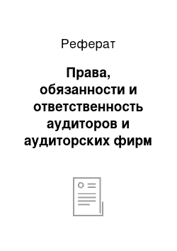 Реферат: Права, обязанности и ответственность аудиторов и аудиторских фирм