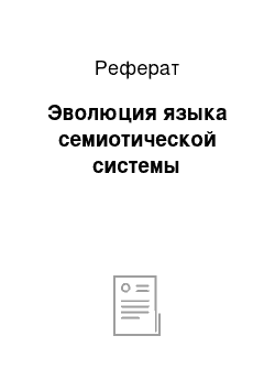 Реферат: Эволюция языка семиотической системы