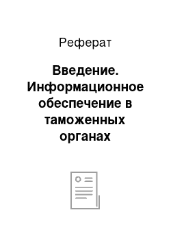 Реферат: Введение. Информационное обеспечение в таможенных органах