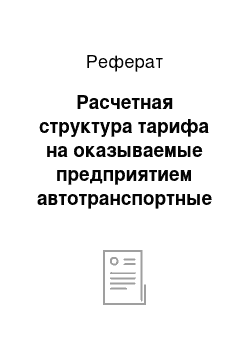 Реферат: Расчетная структура тарифа на оказываемые предприятием автотранспортные перевозки