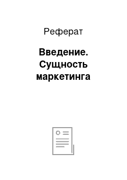 Реферат: Введение. Сущность маркетинга