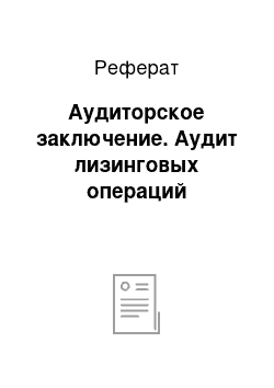 Реферат: Аудиторское заключение. Аудит лизинговых операций