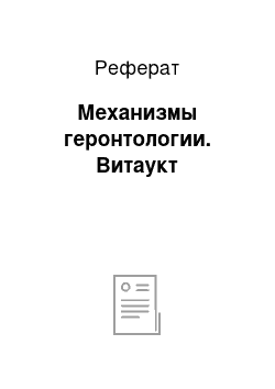 Реферат: Механизмы геронтологии. Витаукт