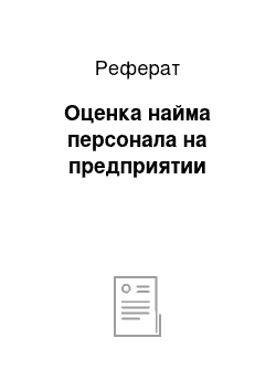 Реферат: Оценка найма персонала на предприятии