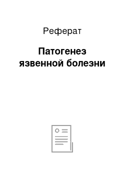 Реферат: Патогенез язвенной болезни