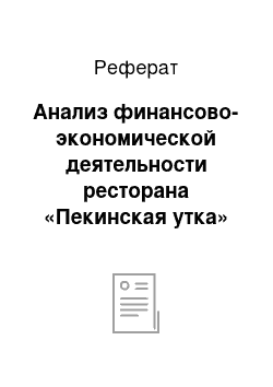 Реферат: Анализ финансово-экономической деятельности ресторана «Пекинская утка»