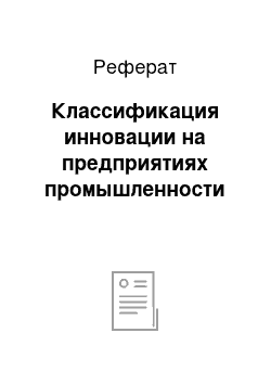 Реферат: Классификация инновации на предприятиях промышленности