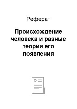 Реферат: Происхождение человека и разные теории его появления