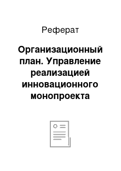 Реферат: Организационный план. Управление реализацией инновационного монопроекта "Метод лечения заболеваний сердечнососудистой системы клеточными трансплантатами и способ их приготовления"