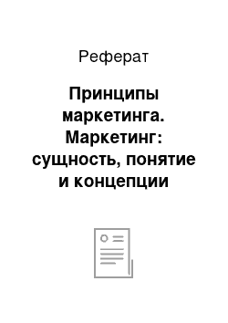 Реферат: Принципы маркетинга. Маркетинг: сущность, понятие и концепции