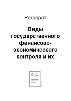 Реферат: Виды государственного финансово-экономического контроля и их характеристика: общегосударственный, налоговый, таможенный, финансово-бюджетный, административный, валютный