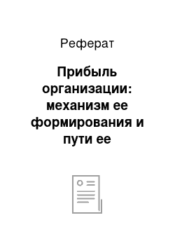 Реферат: Прибыль организации: механизм ее формирования и пути ее увеличения