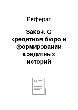 Реферат: Закон. О кредитном бюро и формировании кредитных историй