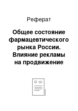 Реферат: Общее состояние фармацевтического рынка России. Влияние рекламы на продвижение фармацевтических продуктов