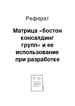 Реферат: Матрица «бостон консалдинг групп» и ее использование при разработке портфельной стратегии