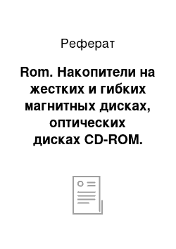 Реферат: Rom. Накопители на жестких и гибких магнитных дисках, оптических дисках CD-ROM. Ошибки диска. Системы программирования