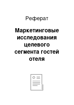 Реферат: Маркетинговые исследования целевого сегмента гостей отеля