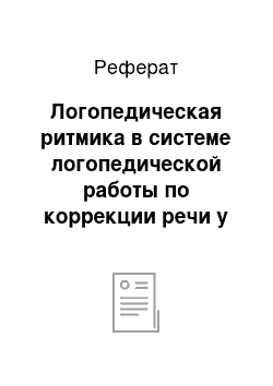 Реферат: Логопедическая ритмика в системе логопедической работы по коррекции речи у детей дошкольного возраста с дизартрией