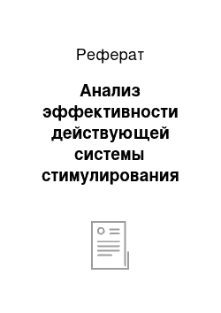 Реферат: Анализ эффективности действующей системы стимулирования труда на предприятии