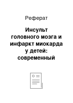 Реферат: Инсульт головного мозга и инфаркт миокарда у детей: современный взгляд на проблему