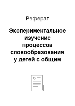 Реферат: Экспериментальное изучение процессов словообразования у детей с общим недоразвитием речи