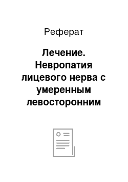 Реферат: Лечение. Невропатия лицевого нерва с умеренным левосторонним прозопарезом инфекционно-аллергической этиологии, острый период