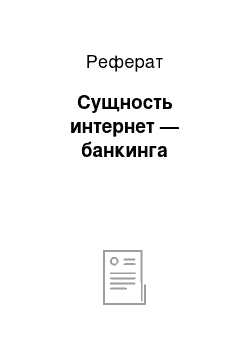 Реферат: Сущность интернет — банкинга