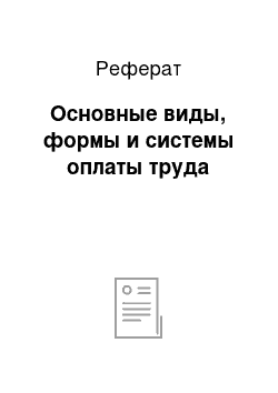 Реферат: Основные виды, формы и системы оплаты труда