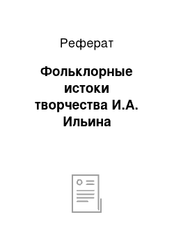 Реферат: Фольклорные истоки творчества И.А. Ильина