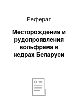 Реферат: Месторождения и рудопроявления вольфрама в недрах Беларуси