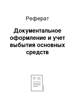 Реферат: Документальное оформление и учет выбытия основных средств