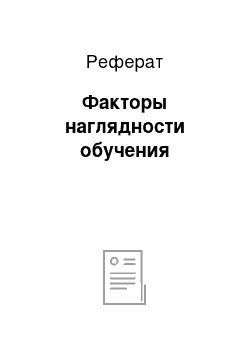 Реферат: Факторы наглядности обучения