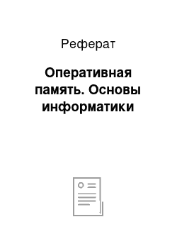 Реферат: Оперативная память. Основы информатики