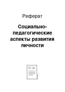 Реферат: Социально-педагогические аспекты развития личности