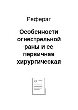 Реферат: Особенности огнестрельной раны и ее первичная хирургическая обработка