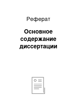 Реферат: Основное содержание диссертации