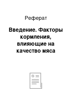 Реферат: Введение. Факторы кормления, влияющие на качество мяса