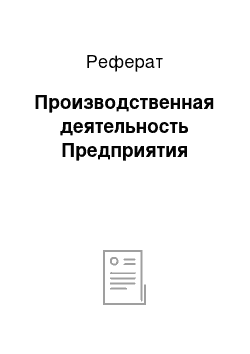 Реферат: Производственная деятельность Предприятия