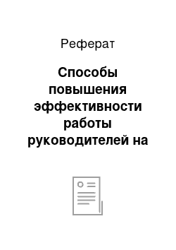 Реферат: Способы повышения эффективности работы руководителей на деятельность организации