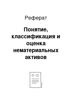 Реферат: Понятие, классификация и оценка нематериальных активов